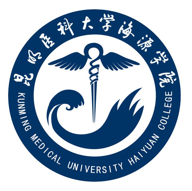 昆明医科大学海源学院