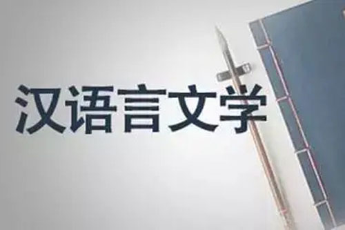 成人高考汉语言文学专业