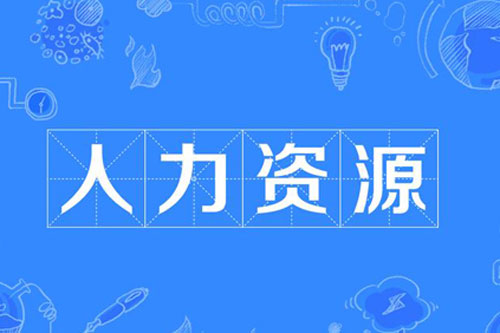 成人高考人力资源管理专业