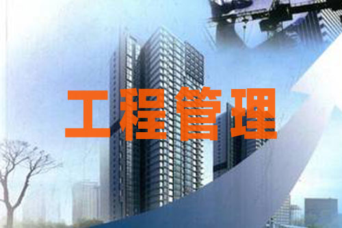 成人高考工程管理专业