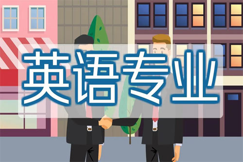 成人高考英语专业