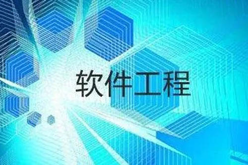 成人高考软件工程专业